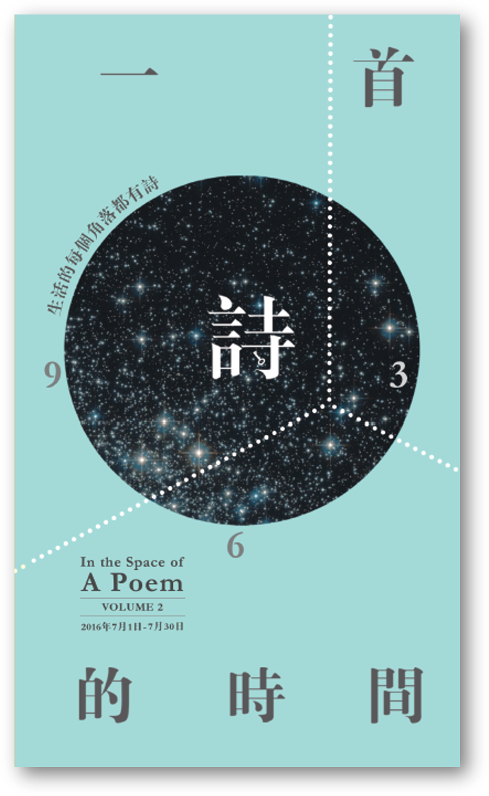 Book cover of 一首詩的時間：第二輯 In the Space of A Poem - Vol. 2 by 陳文慧 (Ed.)