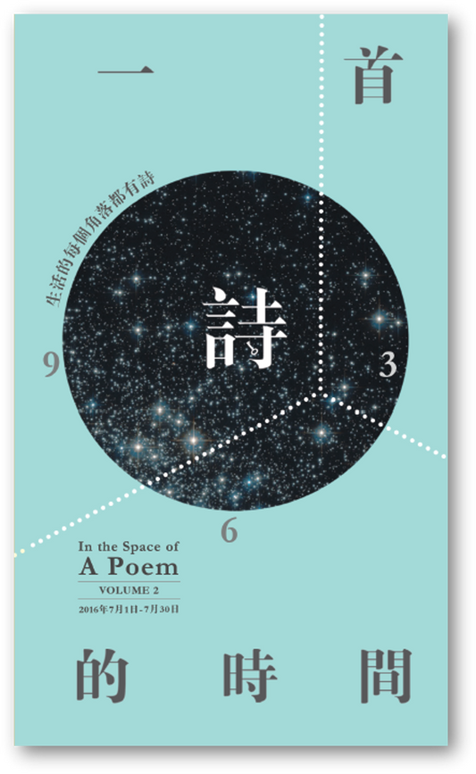 Book cover of 一首詩的時間：第二輯 In the Space of A Poem - Vol. 2 by 陳文慧 (Ed.)