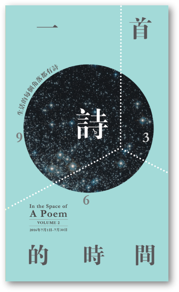 Book cover of 一首詩的時間：第二輯 In the Space of A Poem - Vol. 2 by 陳文慧 (Ed.)