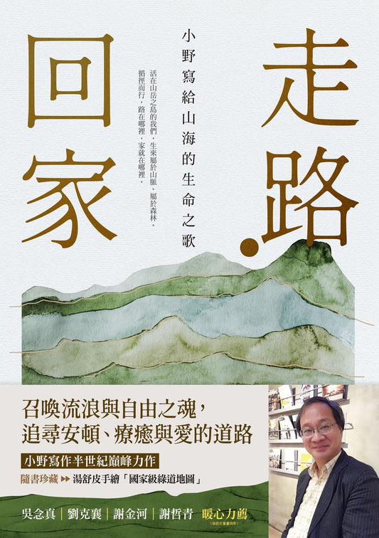 Book cover of 走路·回家 by 小野