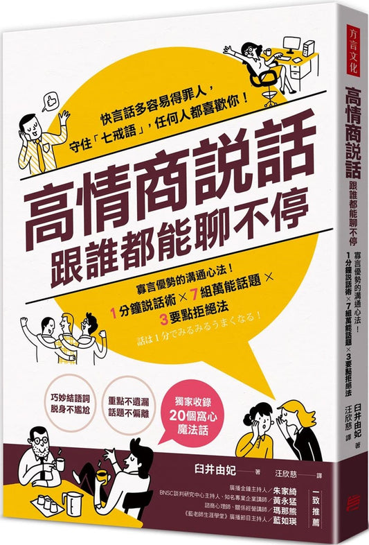 Book cover of 高情商说话，跟谁都能聊不停：寡言优势的沟通心法 by 臼井由妃