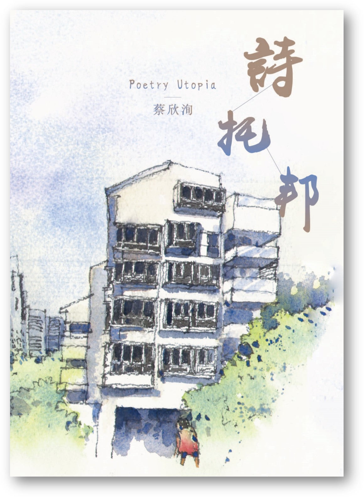 Book cover of 詩托邦 by 蔡欣洵