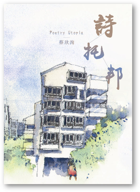 Book cover of 詩托邦 by 蔡欣洵