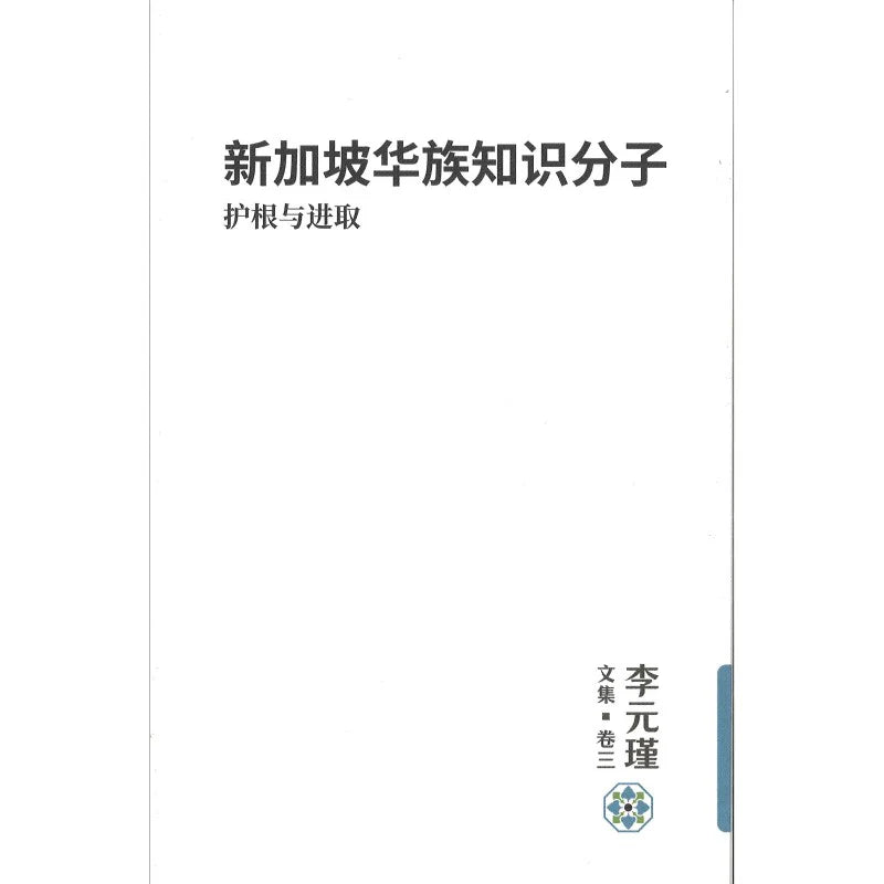 Book cover of 李元瑾文集·卷三：新加坡华族知识分子：护根与进取 by 李元瑾