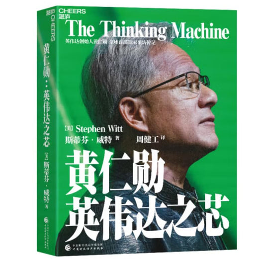 Book cover of 黄仁勋：英伟达之芯 by Stephen Witt