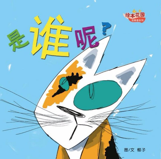 Book cover of 百果香系列：是谁呢？ by 椰子