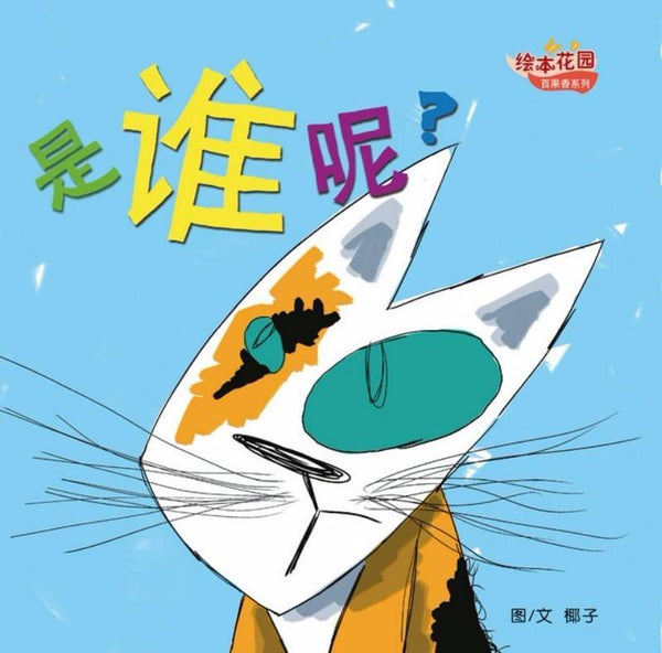 Book cover of 百果香系列：是谁呢？ by 椰子