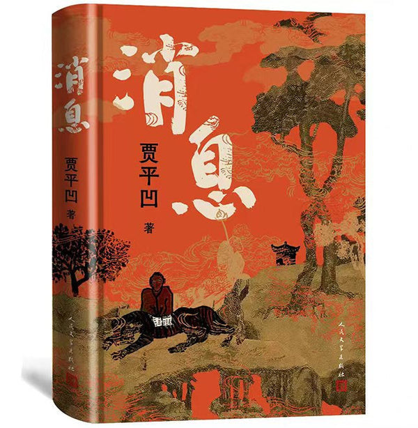 Book cover of 消息 by 贾平凹