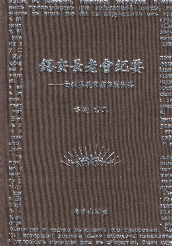 Book cover of 锡安长老会纪要：由世界政府来征服世界