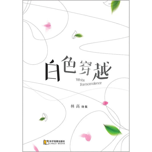 Book cover of 白色穿越 by 林高