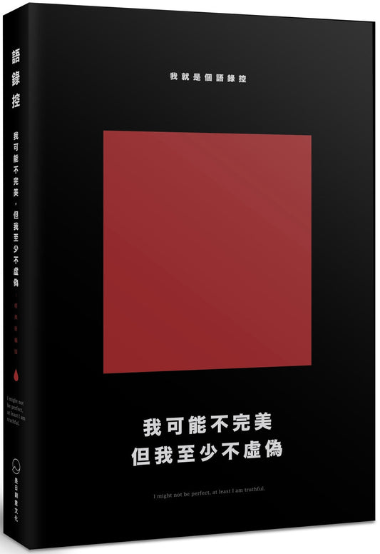 Book cover of 我可能不完美，但我至少不虚伪 by 语录控