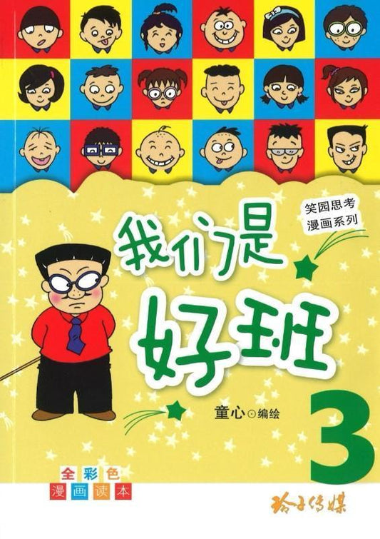Book cover of 我们是好班3 by 童心 (Illus.)