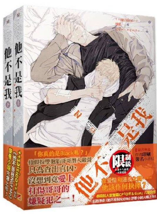 Book cover of 他不是我 上+下套組 by ++saisioo++, 胡矇 (Trans.)