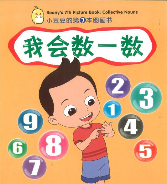 Book cover of 我会数一数 Beany's 7th Picture Book: Collective Nouns by 陈如信