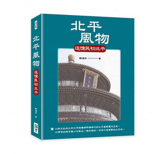 Book cover of 北平风物：追忆民初北平 by 陈鸿年