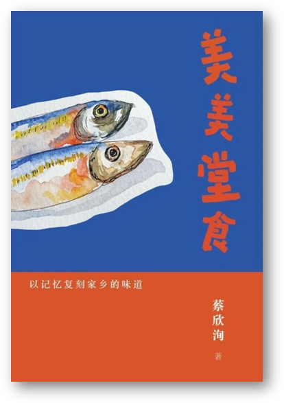 Book cover of 美美堂食：以記憶復刻家鄉的味道 by 蔡欣洵