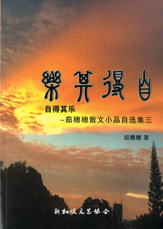 Book cover of 自得其乐-茹穗穗散文小品自选集三 by 茹穗穗