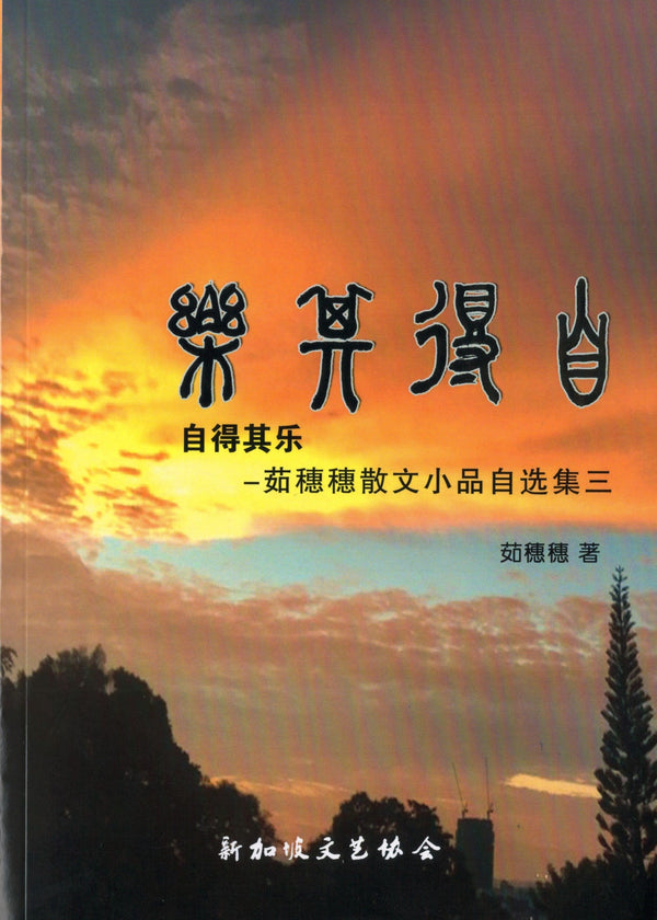 Book cover of 自得其乐-茹穗穗散文小品自选集三 by 茹穗穗