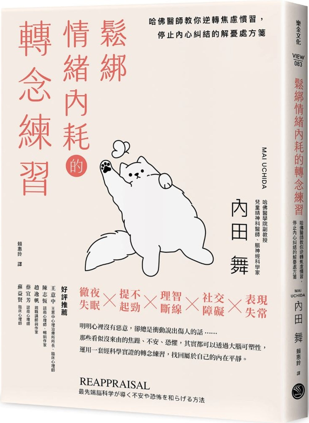 Book cover of 松绑情绪内耗的转念练习 by 内田舞