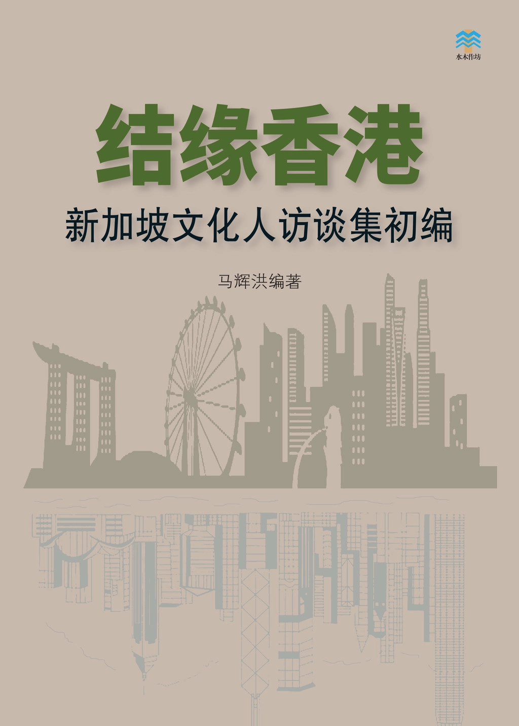 Book cover of 结缘香港：新加坡文化人访谈集初编 by 马辉洪