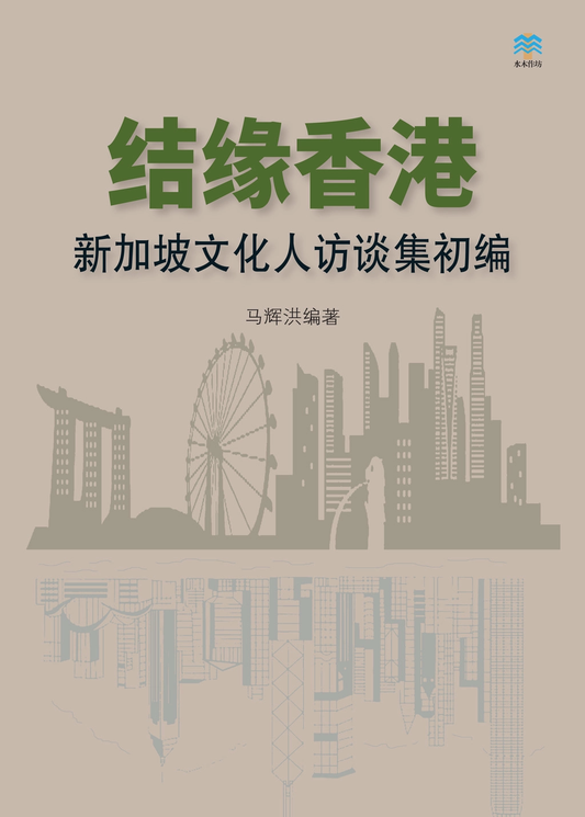 Book cover of 结缘香港：新加坡文化人访谈集初编 by 马辉洪