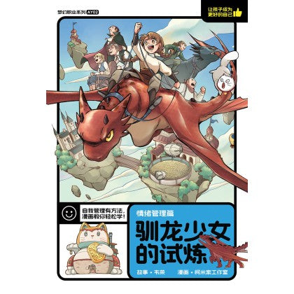 Book cover of 梦想职业系列 02：情绪管理篇：驯龙少女的试炼