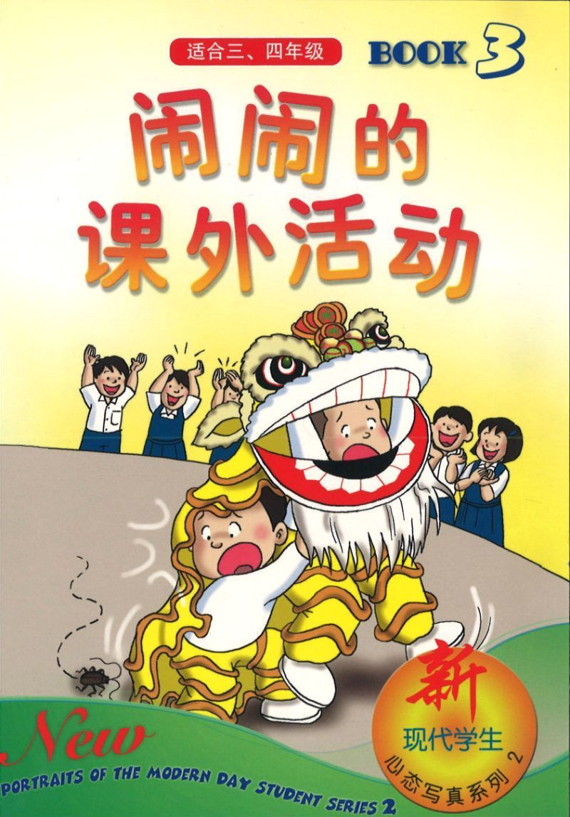 Book cover of 新现代学生心态写真系列二 第三本 闹闹的课外活动 by 洪汐