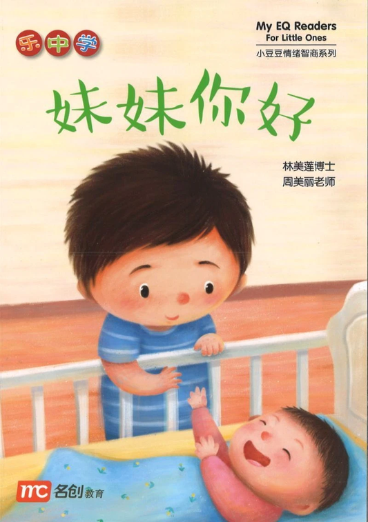 Book cover of 妹妹你好 by 林美莲博士, 周美丽老师