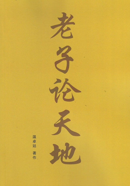 Book cover of 老子论天地 by 温卓廷