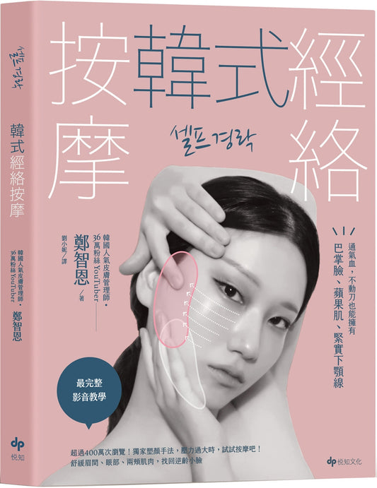 Book cover of 韩式经络按摩：通气血，不动刀也能拥有巴掌脸、苹果肌、紧实下颚线 by 郑智恩