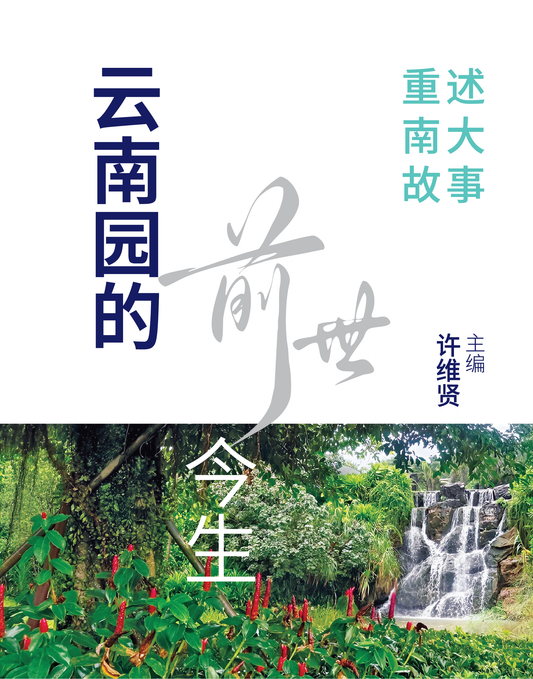 Book cover of 云南园的前世今生：重述南大故事 by 许维贤