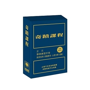 Book cover of 奇迹课程（新译本）（三册盒装） by 海伦．舒曼
