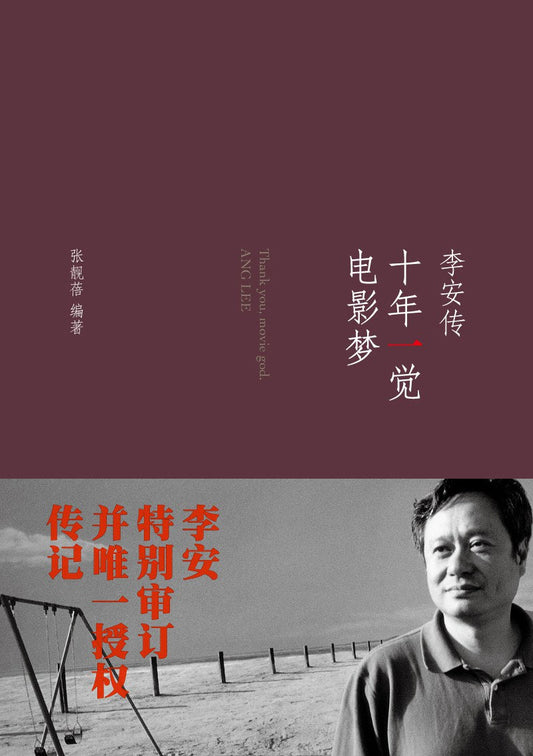 Book cover of 十年一觉电影梦：李安传 by 张靓蓓, 李安