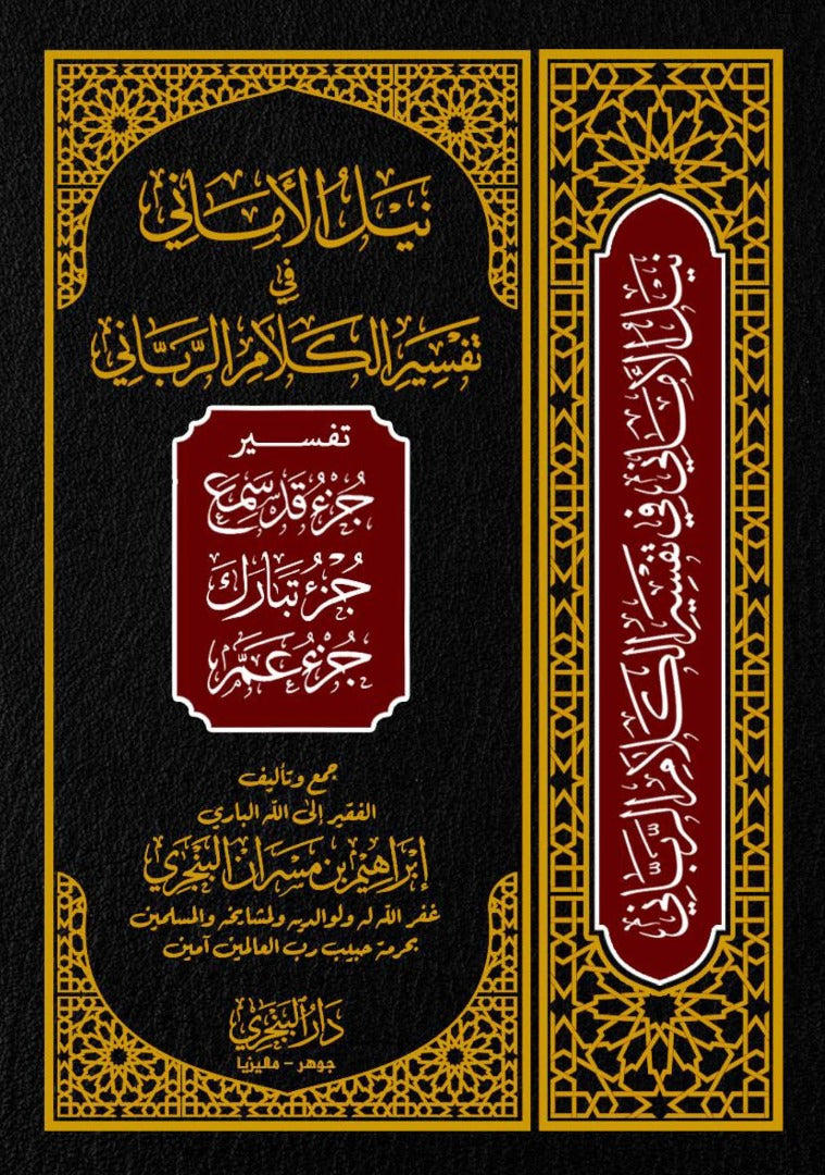 Book cover of Tafsir Nailul Amani Fi Tafsir Kalam Ar-Rabbani by Syeikh Ibrahim bin Masran al-Banjari