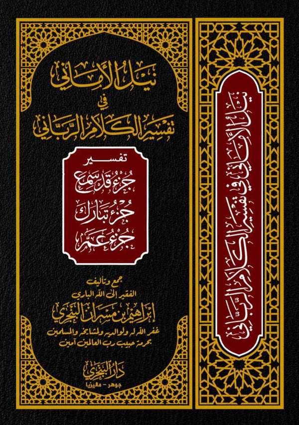 Book cover of Tafsir Nailul Amani Fi Tafsir Kalam Ar-Rabbani by Syeikh Ibrahim bin Masran al-Banjari