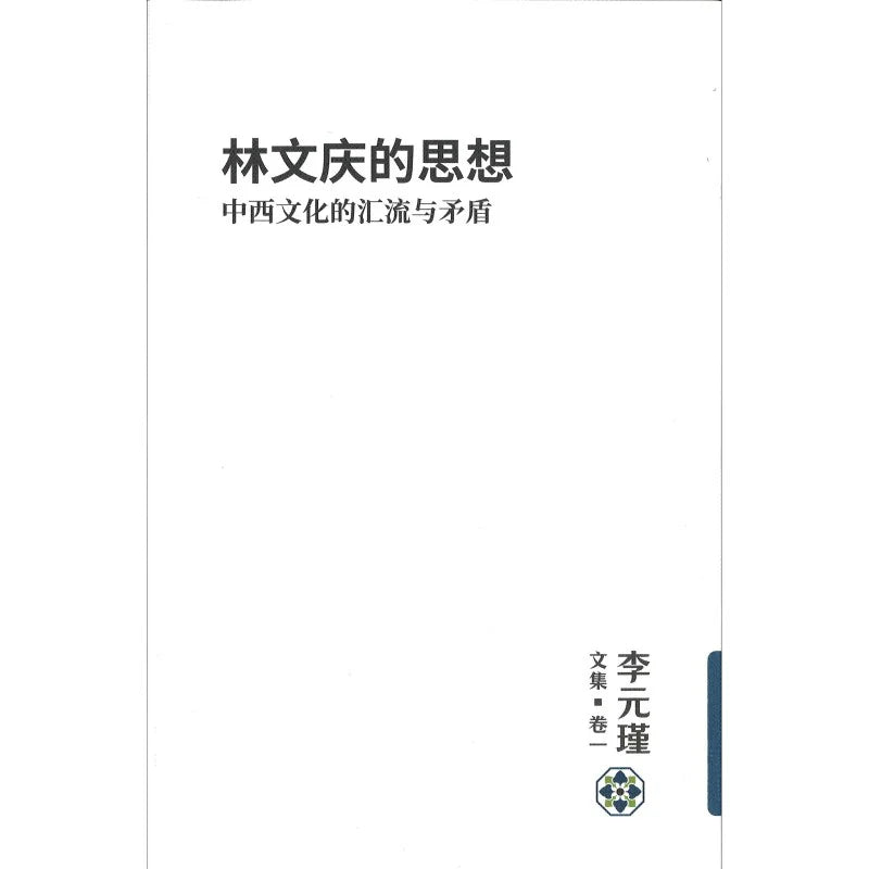 Book cover of 李元瑾文集.卷一：林文庆的思想：中西文化的汇流与矛盾 by 李元瑾
