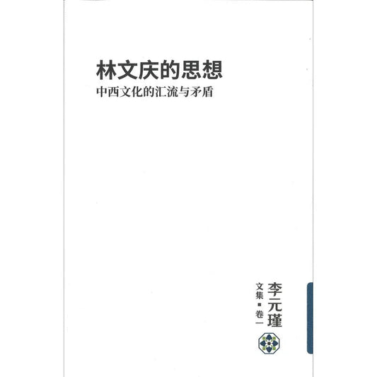 Book cover of 李元瑾文集.卷一：林文庆的思想：中西文化的汇流与矛盾 by 李元瑾