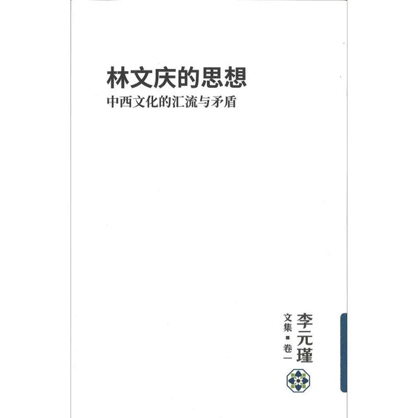 Book cover of 李元瑾文集.卷一：林文庆的思想：中西文化的汇流与矛盾 by 李元瑾