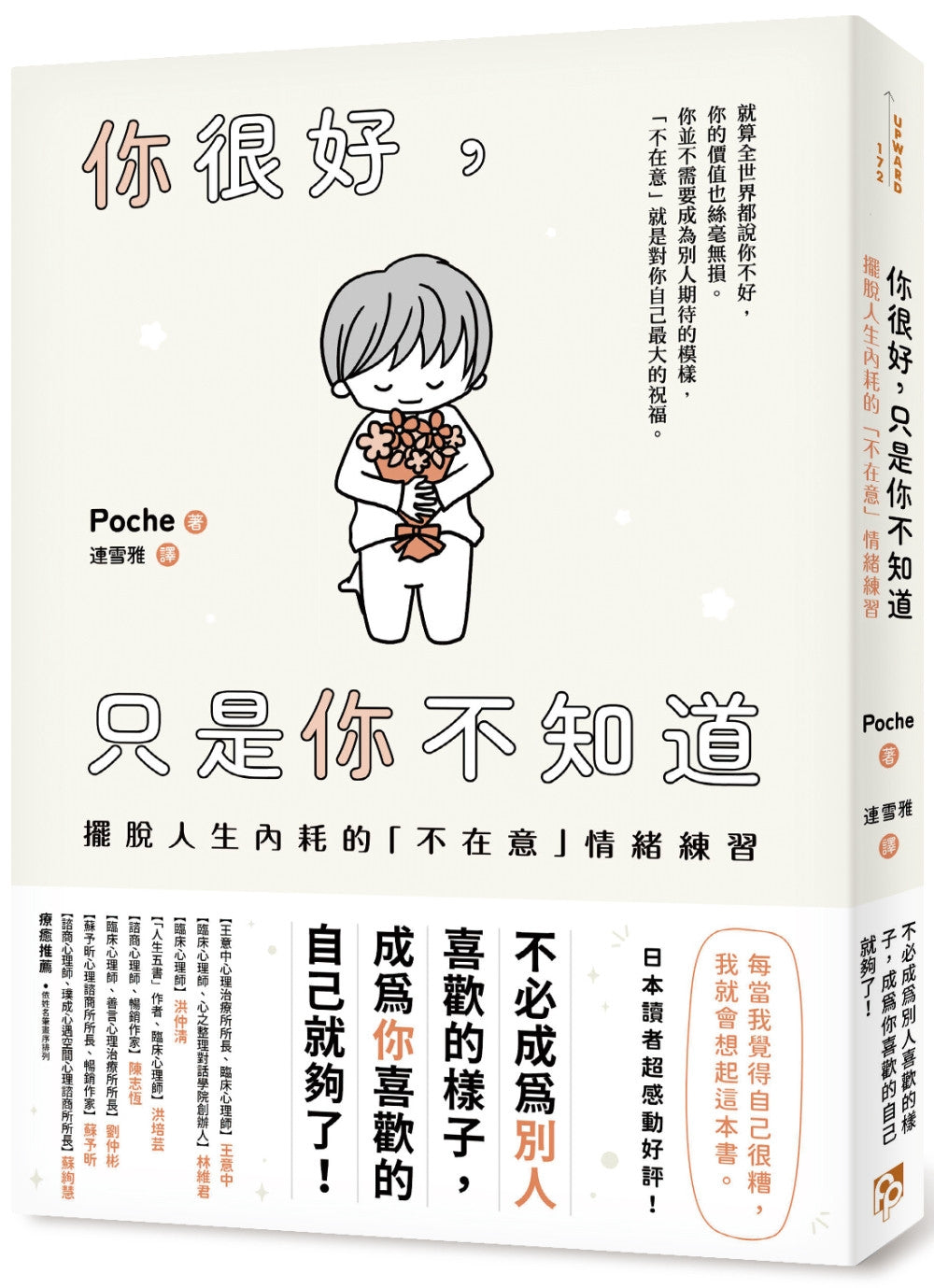 Book cover of 你很好，只是你不知道：摆脱人生内耗的「不在意」情绪练习 by Poche