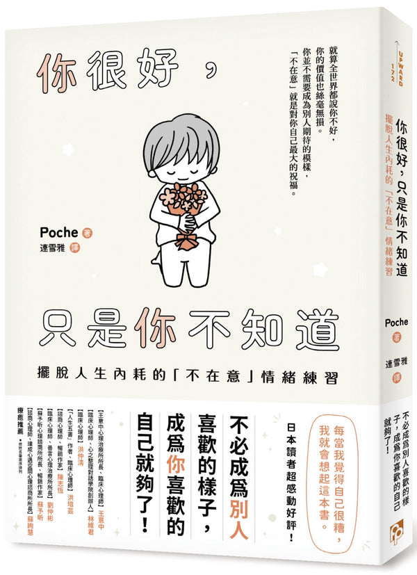 Book cover of 你很好，只是你不知道：摆脱人生内耗的「不在意」情绪练习 by Poche