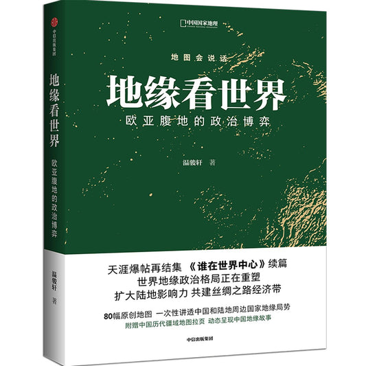 Book cover of 地缘看世界(欧亚腹地的政治博弈) by 温骏轩Wen Junxuan
