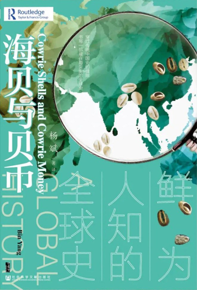 Book cover of 海贝与贝币：鲜为人知的全球史 by Bin Yang, 杨斌