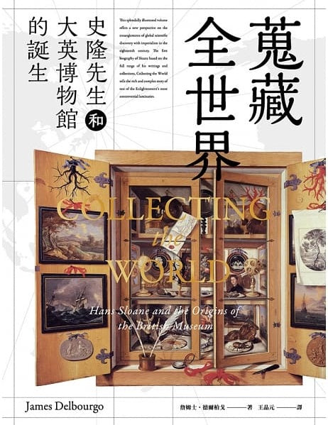 Book cover of 蒐藏全世界：史隆先生和大英博物館的誕生 by James Delbourgo, 詹姆士・德爾柏戈, 王品元 (Trans.)