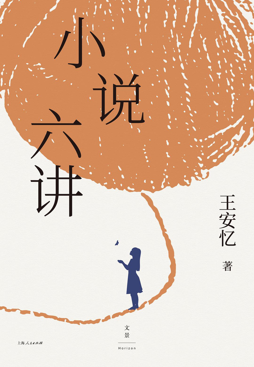Book cover of 小说六讲 by 王安忆