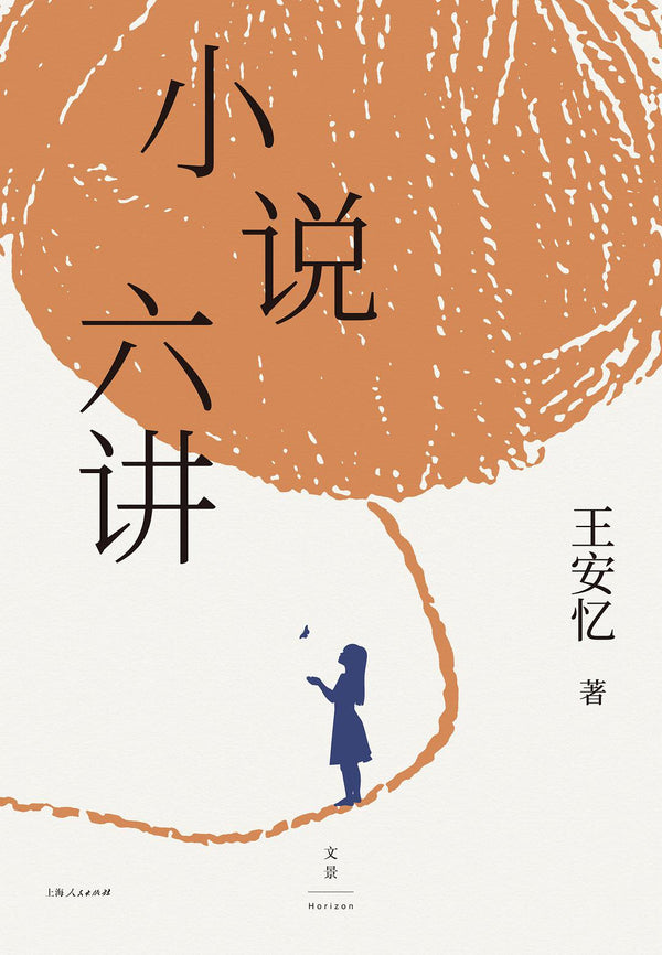 Book cover of 小说六讲 by 王安忆