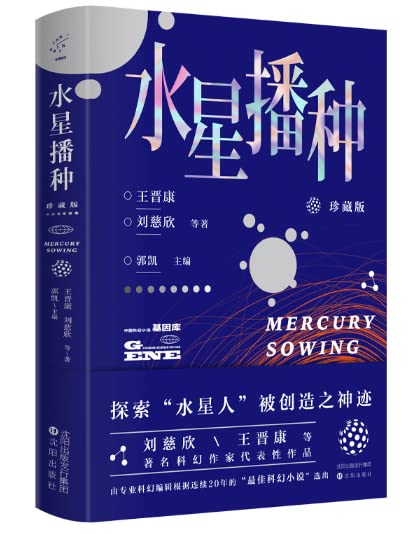 Book cover of 水星播种 by 王晋康