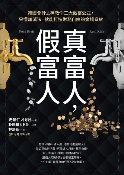 Book cover of 真富人，假富人：韓國會計之神教你三大致富公式，只懂加減法，就能打造財務自由的金錢系統 by 史景仁, 사경인, 林建豪 (Trans.)