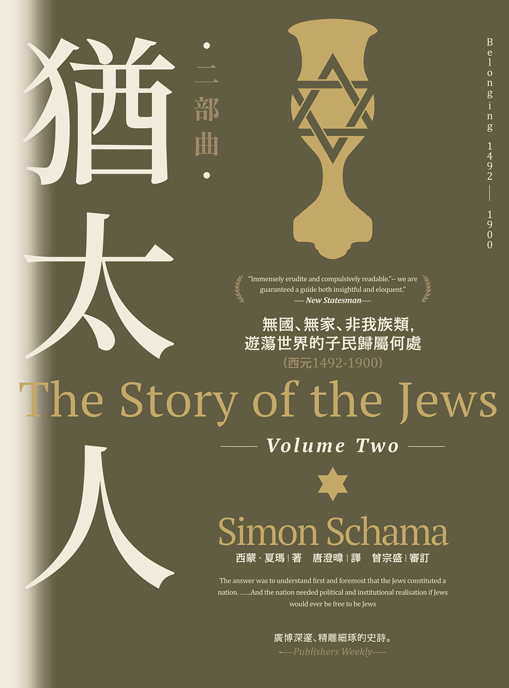 Book cover of 猶太人二部曲：無國、無家、非我族類，遊蕩世界的子民歸屬何處（西元1492-1900） by Simon Schama, 西蒙‧夏瑪, 曾宗盛 (Proofreader), 唐澄暐 (Trans.)