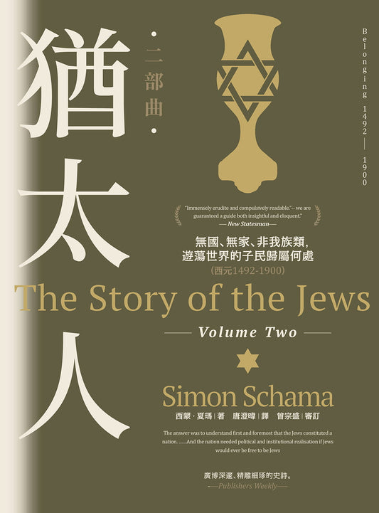 Book cover of 猶太人二部曲：無國、無家、非我族類，遊蕩世界的子民歸屬何處（西元1492-1900） by Simon Schama, 西蒙‧夏瑪, 曾宗盛 (Proofreader), 唐澄暐 (Trans.)
