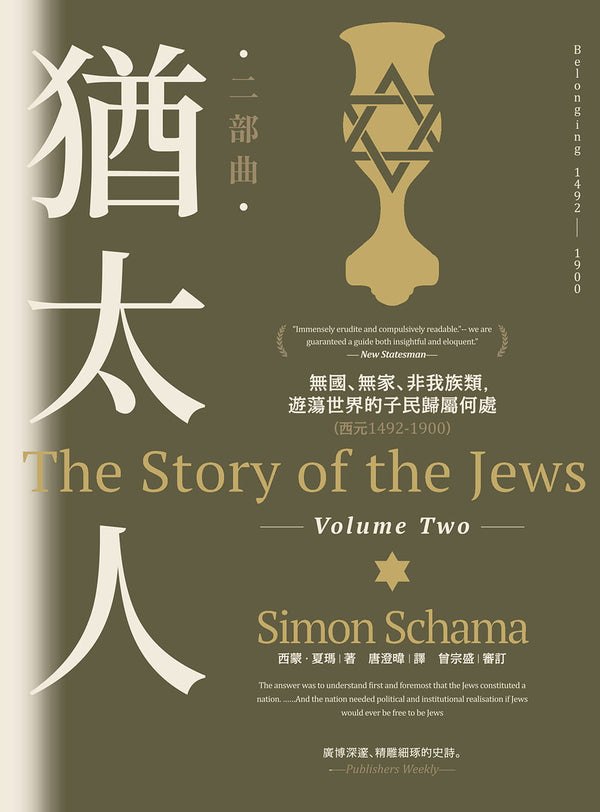 Book cover of 猶太人二部曲：無國、無家、非我族類，遊蕩世界的子民歸屬何處（西元1492-1900） by Simon Schama, 西蒙‧夏瑪, 曾宗盛 (Proofreader), 唐澄暐 (Trans.)